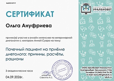 2026 г. Сертификат участника онлайн-интенсива по ветеринарной диетологии на тему: «Почечный пациент на приёме диетолога: причины, расчёты, рационы», УралБиоВет Консалтинг