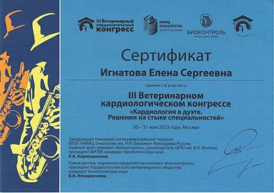 2023 г. Сертификат участника III Ветеринарного кардиологического конгресса, «Кардиология в дуэте. Решения на стыке специальностей», III Ветеринарный кардиологический конгресс