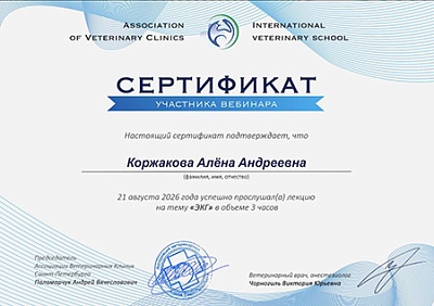 2026 г. Сертификат участника вебинара на тему «ЭКГ», Ассоциация ветеринарных клиник Санкт-Петербурга