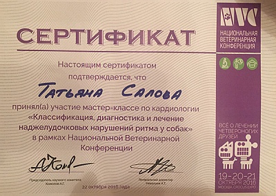 2016 г. Сертификат участника мастер-класса по кардиологии «Классификация, диагностика и лечение наджелудочковых нарушений ритма у собак», «NVC»