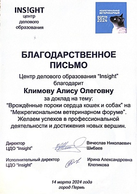 2024 г. Благодарность за доклад на тему: «Врождённые пороки сердца собак и кошек», INSIGHT