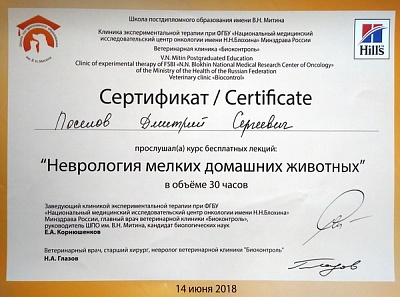 2018 г. Сертификат слушателя лекций «Неврология мелких домашних животных», Школа постдипломного образования им. В.Н.Митина