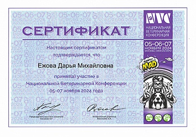 2024 г. Сертификат участника Национальной Ветеринарной Конференции, NVC