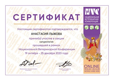 2020 г. Сертификат участника в секции «Кардиология» прошедшей в рамках Национальной Ветеринарной Конференции, NVC