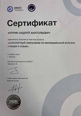2024 г. Сертификат участника мастер-класса «Сателлитный симпозиум по мочекаменной болезни у кошек и собак», ВЭШК