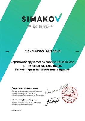 2026 г. Сертификат посетителя вебинара «Пневмония или аспирация? Рентген-признаки и алгоритм ведения», Simakov