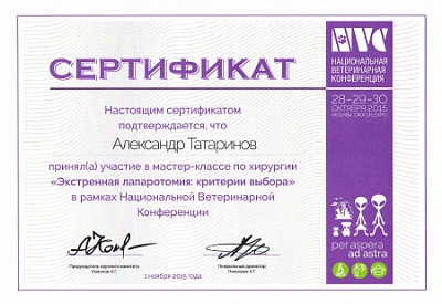 2015 г. Сертификат участника мастер-класса по хирургии «Экстренная лапаротомия: критерии выбора» в рамках Национальной Ветеринарной Конференции, NVC