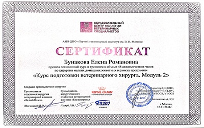 2018 г. Сертификат о прохождении лекционного курса и тренингов по хирургии мелких домашних животных в рамках программы «Курс подготовки ветеринарного хирурга. Модуль 2», АНО ДПО «Первый ветеринарный институт им. В.Н.Митина»