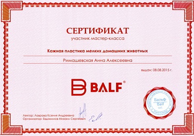 2015 г. Сертификат участника мастер-класса «Кожная пластика мелких домашних животных», BALF