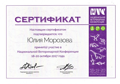 2017 г. Сертификат участника Национальной Ветеринарной Конференции 2017, NVC