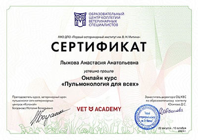 2024 г. Сертификат о прохождении онлайн курса «Пульмонология для всех», АНО ДПО «Первый ветеринарный институт им. В.Н. Митина»