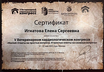 2025 г. Сертификат участника V Ветеринарного кардиологического конгресса «Wanted: Ответы на простые вопросы. И простые ответы на сложные вопросы», V Ветеринарный кардиологический конгресс