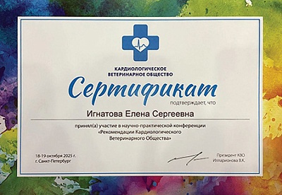 2025 г. Сертификат участника в научно-практической конференции «Рекомендации кардиологического ветеринарного общества», Кардиологическое ветеринарное общество