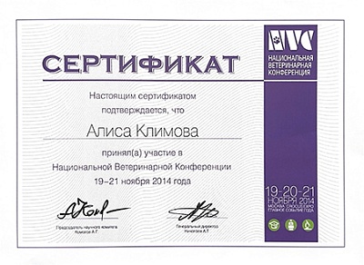 2014 г. Сертификат участника Национальной Ветеринарной Конференции 2014, NVC2014