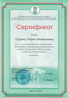 2018 г. Сертификат участника мастер-класса «Применение интрамедуллярного блокируемого штифта при паталогиях трубчатых костей у мелких домашних животных» «ФГБУ РНЦ ВТО им. акад. Г.А.Илизарова Минздрава России»