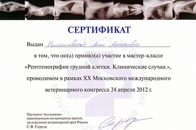 2012 г. Сертификат участника мастер-класса «Рентгенография грудной клетки. Клинические случаи», XX Московский международный ветеринарный конгресс