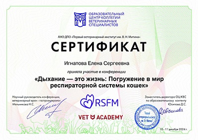 2024 г. Сертификат участника конференции «Дыхание - это жизнь: Погружение в мир респираторной системы кошек», АНО ДПО «Первый ветеринарный институт им. В.Н.Митина»