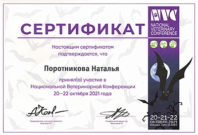 2021 г. Сертификат участника Национальной Ветеринарной Конференции, NVC2021