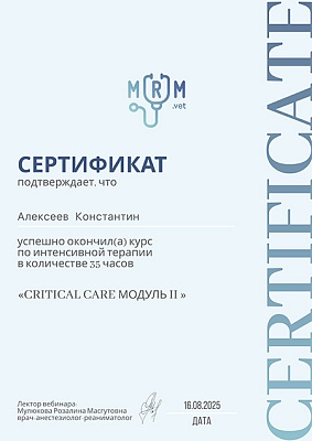 2025 г. Сертификат об окончании курса по интенсивной терапии "Critical Care. Модуль II", MRM.vet