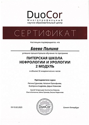 2025 г. Сертификат о прохождении обучения по программе «Питерская школа нефрологии и урологии. 2 модуль», DuoCor