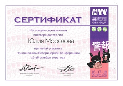 2019 г. Сертификат участника Национальной Ветеринарной Конференции 2019, NVC