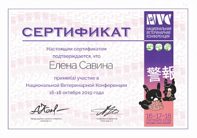 2019 г. Сертификат участника Национальной Ветеринарной Конференции, NVC