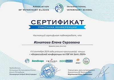 2024 г. Сертификат слушателя лекций с «Всероссийской конференции по УЗИ Vet Sonic 2024», Ассоциация ветеринарных клиник Санкт-Петербурга