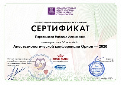 2020 г. Сертификат участника 5-й ежегодной Анестезиологической конференции Орион 2020, «Образовательный центр коллегии ветеринарных специалистов»