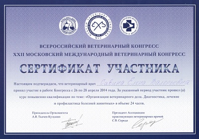 2014 г. Сертификат участника XXII Московского ветеринарного конгресса с курсом повышения квалификации по теме «Организация ветеринарного дела. Диагностика, лечение и профилактика болезней животных», Ассоциация практикующих ветеринарных врачей