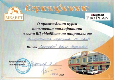 2016 г. Сертификат о прохождении курса повышения квалификации «Интернальная медицина», ВЦ «МедВет»