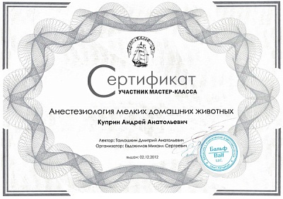 2012 г. Сертификат участника мастер-класса «Анестезиология мелких домашних животных»