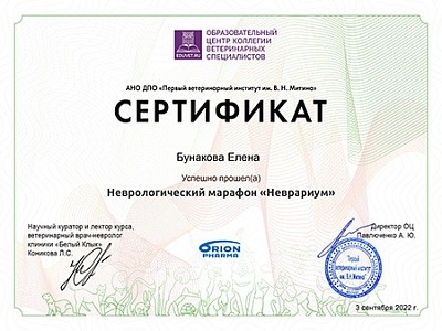 2022 г. Сертификат о прохождении Неврологического марафона «Неврариум», АНО ДПО «Первый ветеринарный институт им. В.Н.Митина»
