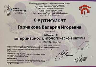 2022 г. Сертификат об окончании «I модуля ветеринарной цитологической школы», Школа постдипломного образования им. В.Н. Митина