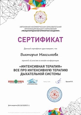 2025 г. Сертификат участника онлайн-конференции: «Интенсивная терапия» Всё про интенсивную терапию дыхательной системы, АНО ОВО «Международная ветеринарная академия»