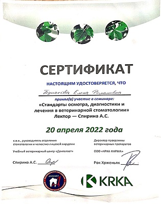 2022 г. Сертификат участника семинара «Стандарты осмотра, диагностики и лечения в ветеринарной стоматологии», Денталвет