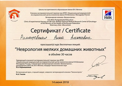2018 г. Сертификат слушателя лекций «Неврология мелких домашних животных», Школа постдипломного образования имени В.Н. Митина