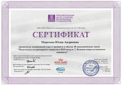 2019 г. Сертификат о прохождении лекционного курса и тренинга «Подготовка ветеринарного невролога-2019 модуль 2. Ведение неврологического пациента», Образовательный центр коллегии ветеринарных специалистов АНО ДПО «Первый ветеринарный институт им. В.Н. Ми