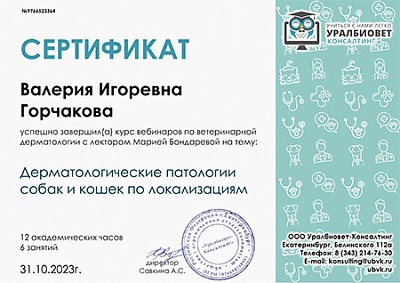 2023 г. Сертификат о завершении курса вебинаров по ветеринарии на тему: «Дерматологические патологии собак и кошек по локализациям», Уралбиовет Консалтинг