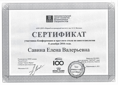 2016 г. Сертификат участника конференции и круглого стола по анестезиологии, Образовательный центр коллегии ветеринарных специалистов
