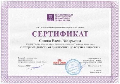 2018 г. Сертификат участника мастер-класса «Сахарный диабет - от диагностики до ведения пациента», АНО ДПО «Первый ветеринарный институт им. В.Н.Митина»