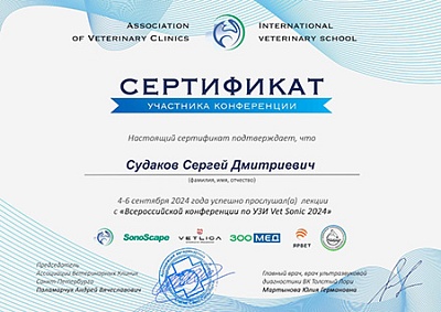 2024 г. Сертификат слушателя лекций с «Всероссийской конференции по УЗИ Vet Sonic 2024», Ассоциация ветеринарных клиник Санкт-Петербурга
