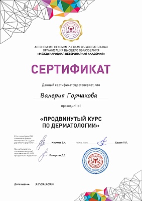 2024 г. Сертификат о прохождении курса «Продвинутый курс по дерматологии», ИВЦ МВА «Международная ветеринарная академия»