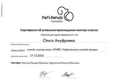 2025 г. Сертификат участника онлайн мастер-класса «ИМВС. Нейрогенный мочевой пузырь», Pets Rehab Formation