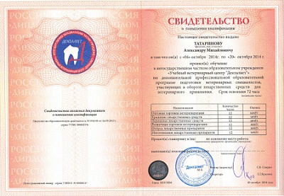 2014 г. Свидетельство о повышении квалификации по программе подготовки ветеринарных специалистов, участвующих в обороте лекарственных средств для ветеринарного применения, Денталвет