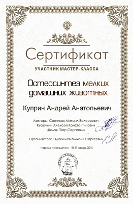 2014 г. Сертификат участника мастер-класса «Остеосинтез мелких домашних животных» «Бальф» Санкт- Петербург