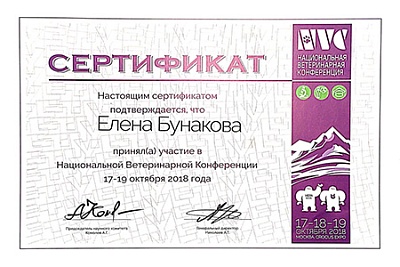 2018 г. Сертификат участника Национальной Ветеринарной Конференции 2018, NVC