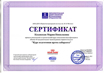 2020 г. Сертификат о прохождении лекционного и практического курса повышения квалификации в рамках первого модуля «Курс подготовки врача-лаборанта», АНО ДПО «Первый ветеринарный институт им. В.Н.Митина»