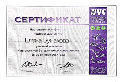 2017 г. Сертификат участника Национальной Ветеринарной Конференции 2017, NVC