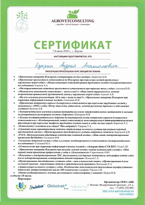 2018 г. Сертификат участника «Всероссийской научно-практической траматолого-ортопедической ветеринарной конференции» «AGROVETCONSULTING»