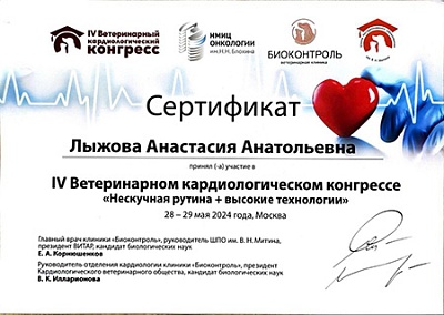 2024 г. Сертификат участника IV Ветеринарного кардиологического конгресса «Нескучная рутина + высокие технологии», IV Ветеринарный кардиологический конгресс